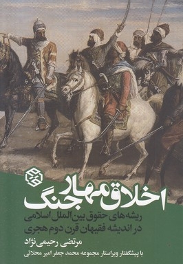 اخلاق مهار جنگ